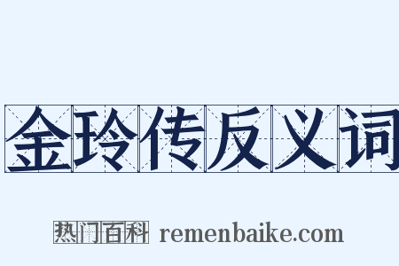 金玲传反义词是什么意思的图片